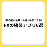 FX　練習アプリ