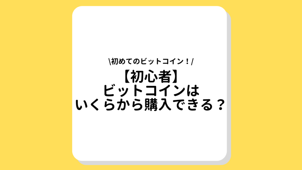 【初心者】ビットコイン　購入