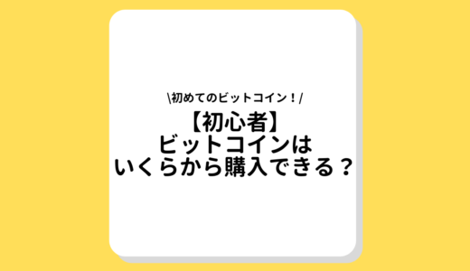 【初心者】ビットコイン　購入