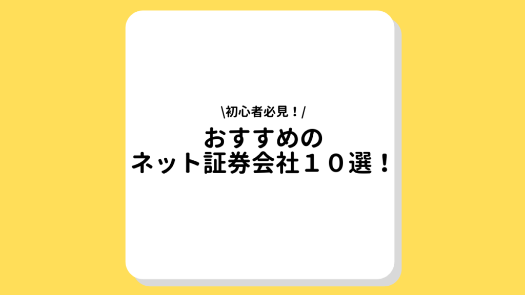 おすすめ　ネット証券会社