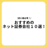 おすすめ　ネット証券会社