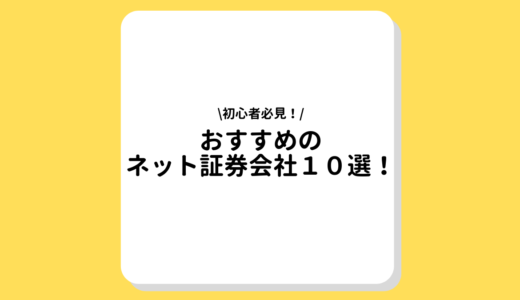 【2022年最新】おすすめネット証券10選｜初心者からプロまで愛用する証券会社はどこ？