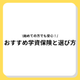 おすすめ学資保険と選び方