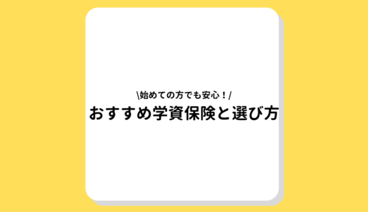 おすすめの学資保険5選｜選び方やメリットとデメリットを詳しく解説！