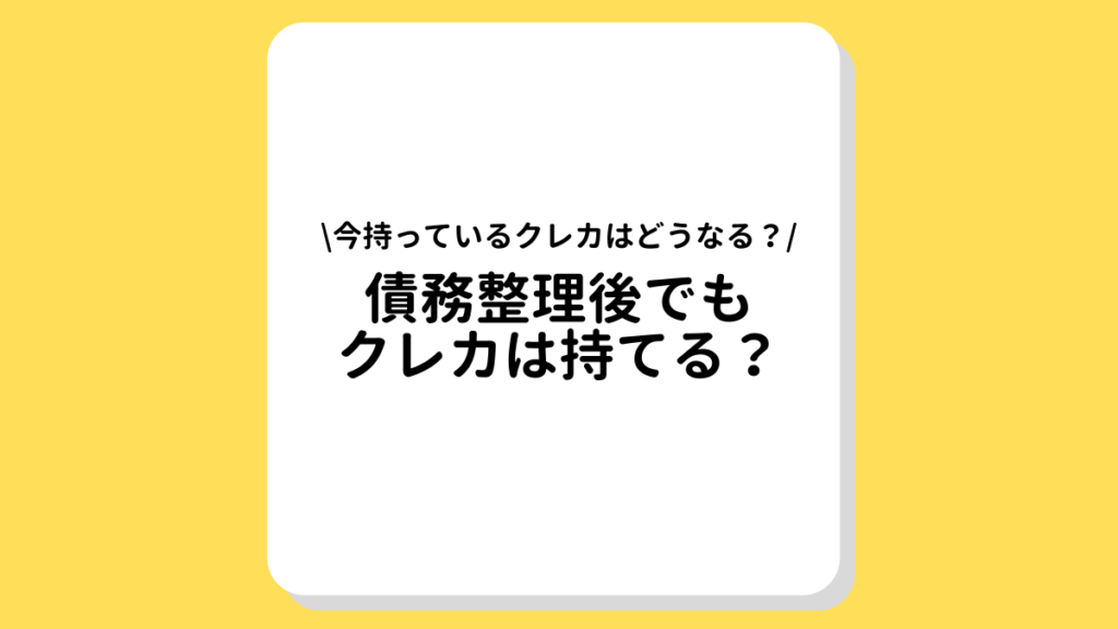 債務整理後でもクレカは持てる？