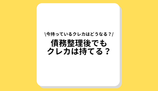 「債務整理」後でもクレジットカードを持つ方法｜おすすめの弁護士事務所もご紹介！