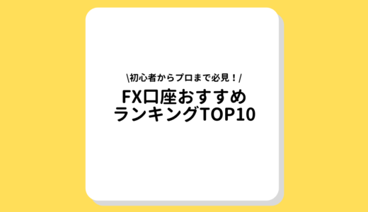 【2022年最新】FX口座おすすめランキングTOP10｜口コミ・評判や特徴などからプロも利用するFXを格付け！