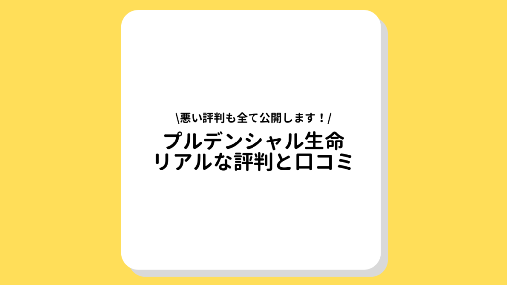 ブルデンシャル生命　評判