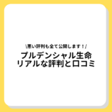 ブルデンシャル生命　評判