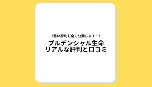 プルデンシャル生命の評判は悪い？リアルな口コミを大公開！メリットやデメリットとは