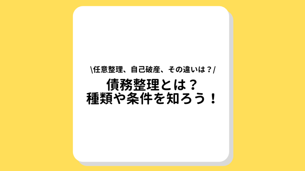 債務整理とは