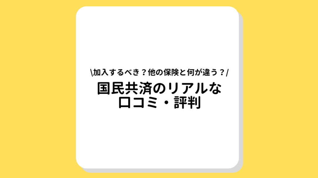 国民共済　口コミ