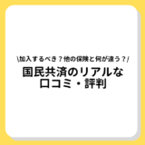 国民共済　口コミ