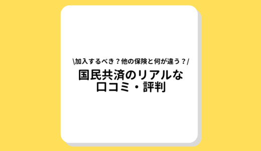 国民共済のリアルな口コミ・評判は？メリットやデメリット、保証タイプなども徹底解説！