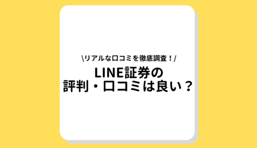 LINE証券の評判は良い？リアルな口コミを大公開！利用するメリットやデメリットとは