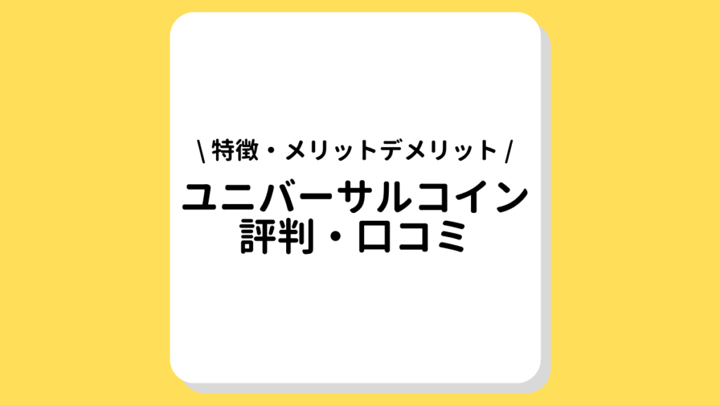 ユニバーサルコイン評判