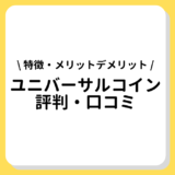 ユニバーサルコイン評判