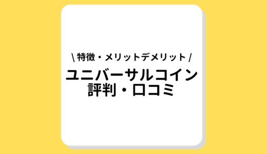 ユニバーサルコインの評判・口コミって実際どう？特徴やメリットデメリットを徹底解説！