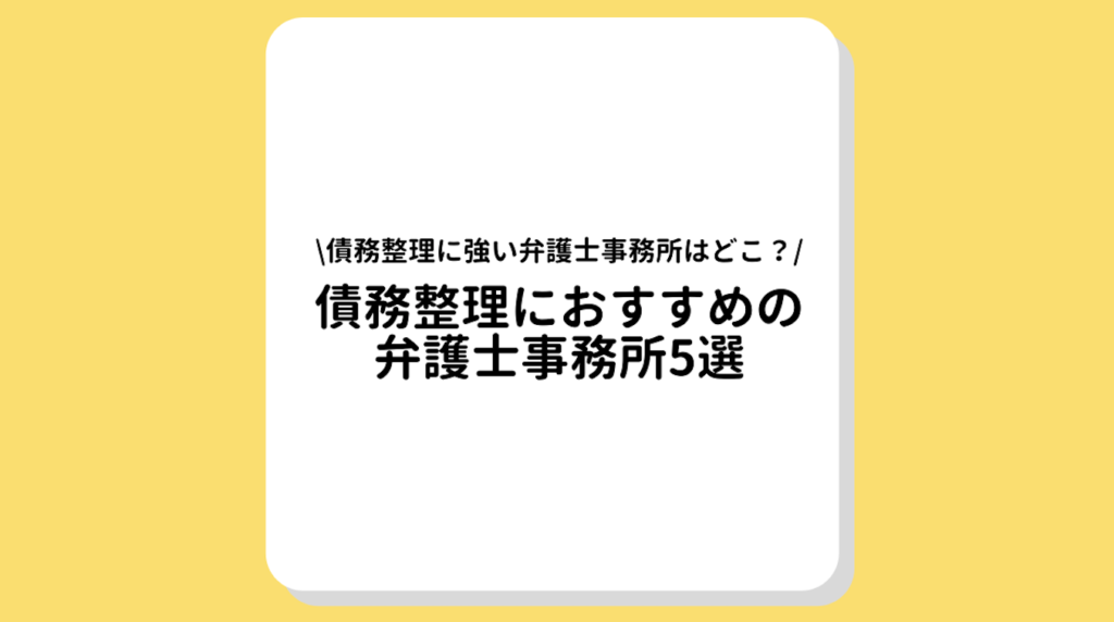 債務整理　おすすめ