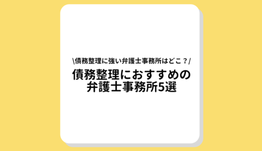 【決定版】債務整理におすすめの弁護士事務所5選｜弁護士に頼むメリットやデメリットとは？