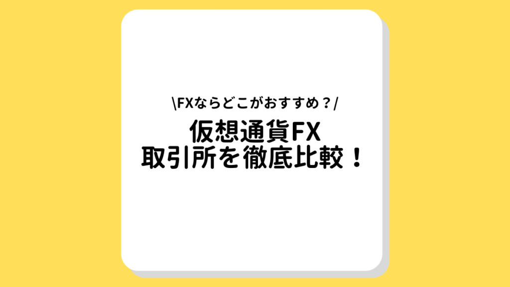 仮想通貨FX 取引所　比較