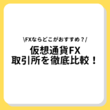 仮想通貨FX 取引所　比較