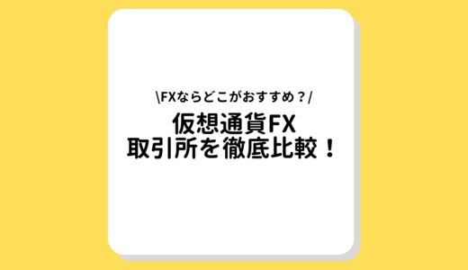 仮想通貨FX 取引所　比較