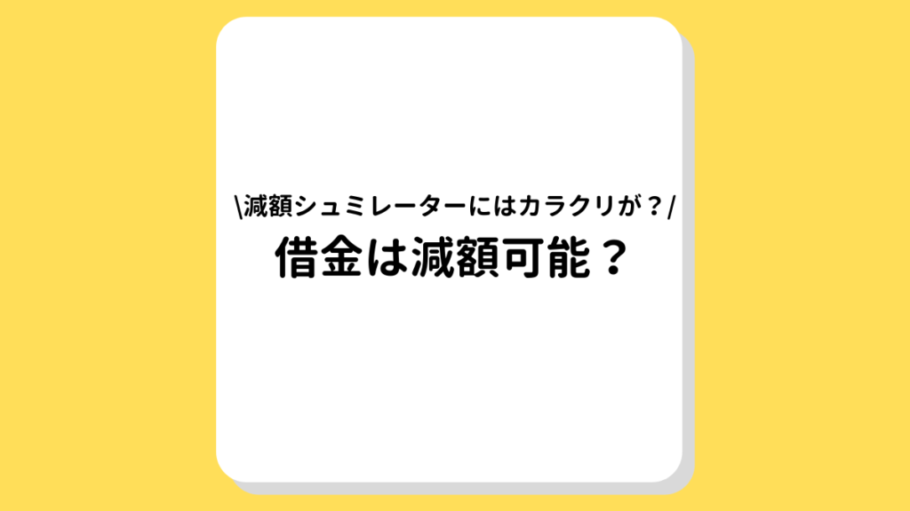 借金減額　シュミレーター