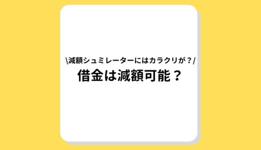 借金は減額可能？診断シミュレーターのからくりやデメリットをかんたん解説！【種類別】