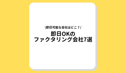 即日OKのファクタリング会社7選｜必要書類や会社を選ぶポイントとは