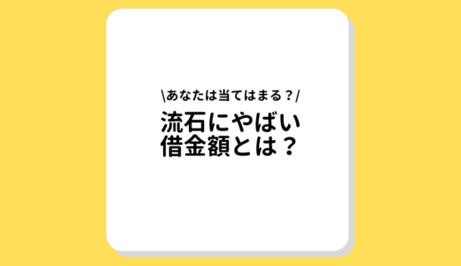 やばい借金の金額やライン・典型例は？借金をどうにかするための対処策も併せてご紹介！