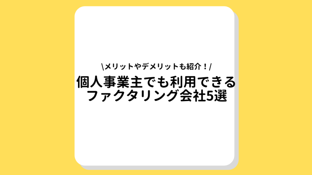 個人事業主　ファクタリング