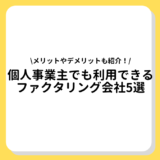 個人事業主　ファクタリング