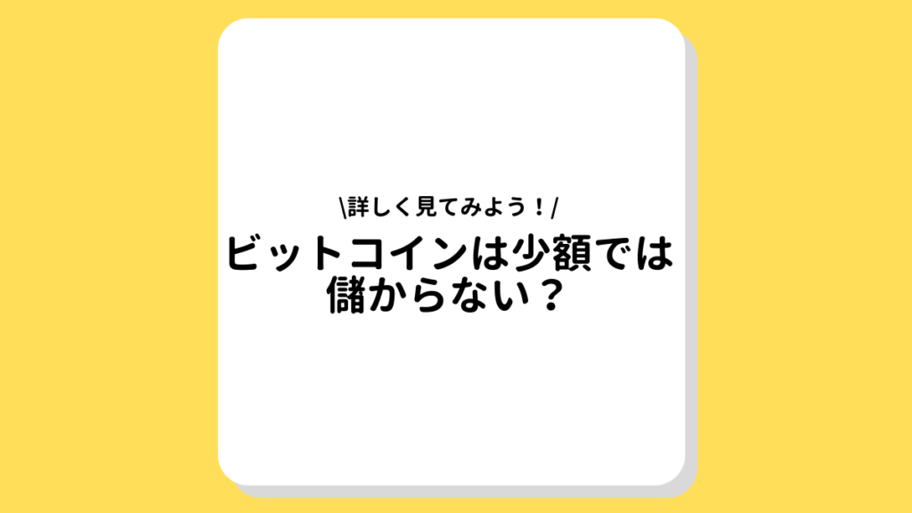 ビットコイン　少額