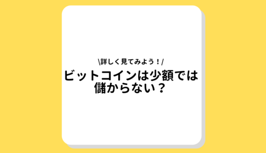 【2022年最新】ビットコイン(仮想通貨)投資は儲かるの？少額投資の注意点やおすすめの取引所は？！