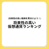 仮想通貨　将来性　ランキング