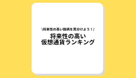 仮想通貨　将来性　ランキング