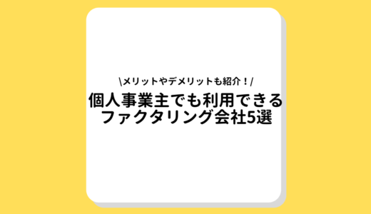 個人事業主でも利用できるファクタリング会社5選｜メリットやデメリットも紹介！