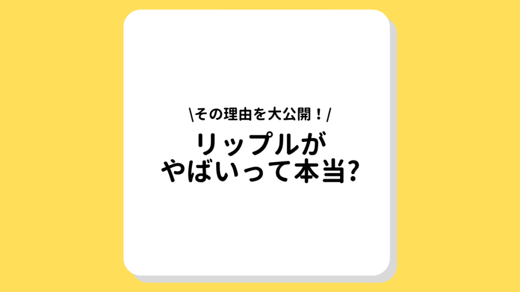 リップル　やばい