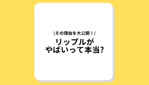 【2022年3月更新】リップル(Ripple, XRP)はやばい？将来性や今後の見通し徹底解説！