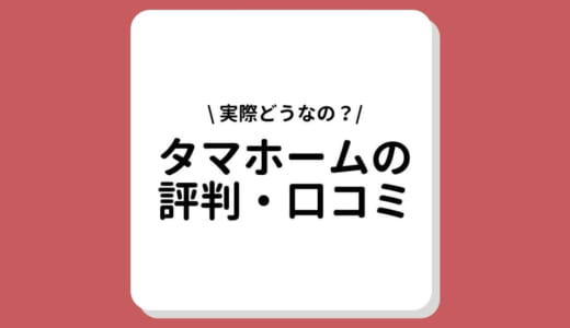 タマホームの評判・口コミは悪い？実際に家を建てた人の本音とメリット・デメリット