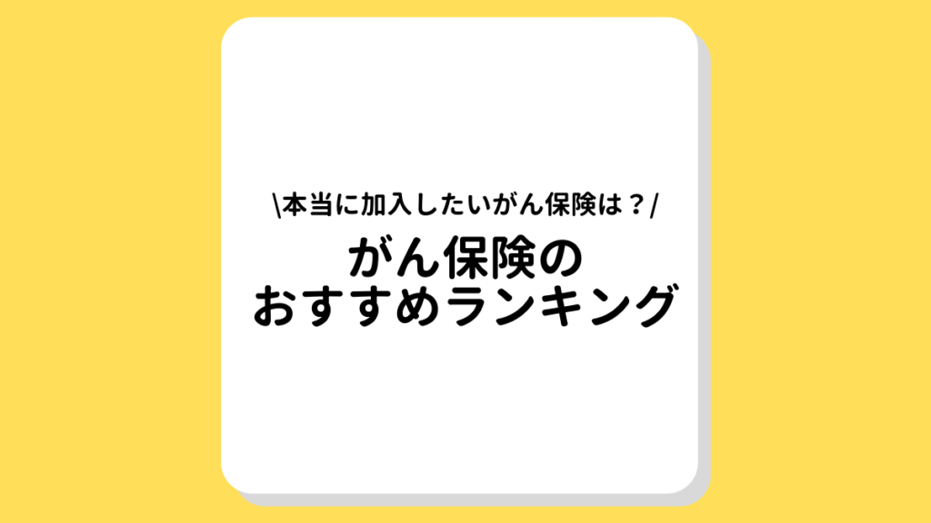 がん保険　おすすめ