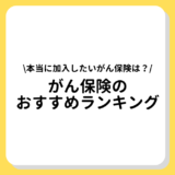 がん保険　おすすめ