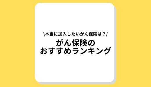 【2022年最新】がん保険のおすすめランキングと終身タイプの特徴などをご紹介！