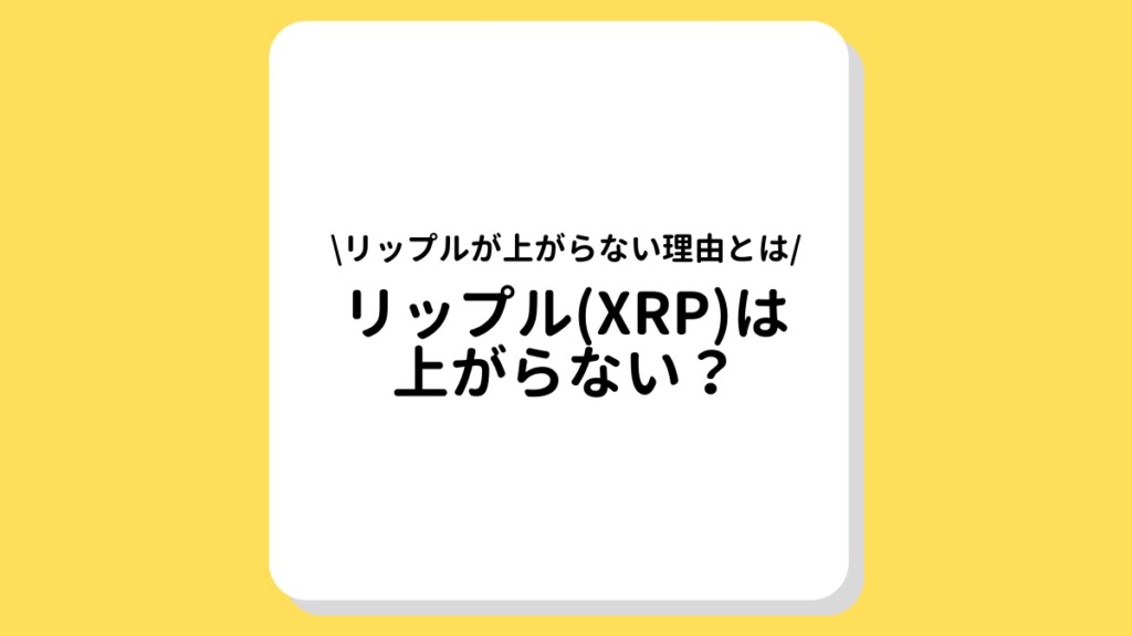 XRP リップル　上がらない