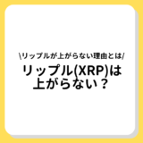 XRP リップル　上がらない