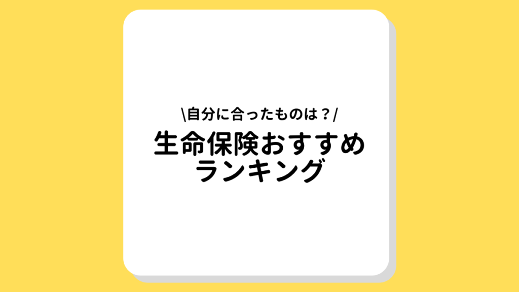 生命保険　おすすめ