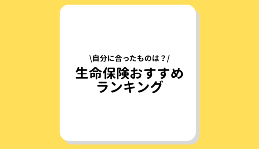 【2022年最新】生命保険おすすめランキングTOP5！種類や掛け金、特徴を徹底解説！