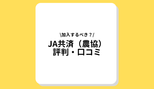 JA共済（農協）のリアルな評判・クチコミとは？特徴やメリットとデメリットも徹底解説！