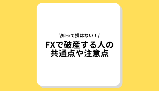 FXで破産してしまう人の共通点とは？失敗談からみる破産しないためのポイントを紹介！